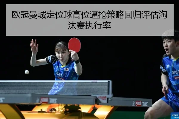 ou-guan-man-cheng-ding-wei-qiu-gao-wei-bi-qiang-ce-lve-hui-gui-ping-gu-tao-tai-sai-zhi-xing-lv-2-357.jpg