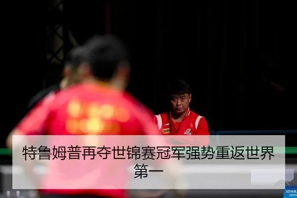 te-lu-mu-pu-zai-duo-shi-jin-sai-guan-jun-qiang-shi-chong-fan-shi-jie-di-yi-2-663.jpg