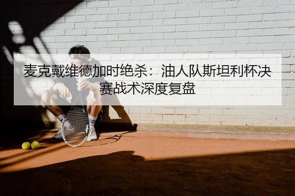 mai-ke-dai-wei-de-jia-shi-jue-sha-you-ren-dui-si-tan-li-bei-jue-sai-zhan-shu-shen-du-fu-pan-2-618.jpg